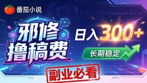 （18201期）番茄邪修撸稿费，日入300+，每天 20 分钟！0 门槛躺赚，小白副业首选！-泰戈创艺资源库
