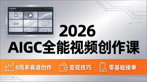 (18215期)2026AIGC全能视频创作课,8周吃透多赛道创作+变现,零基础也能高效出片接单-泰戈创艺资源库