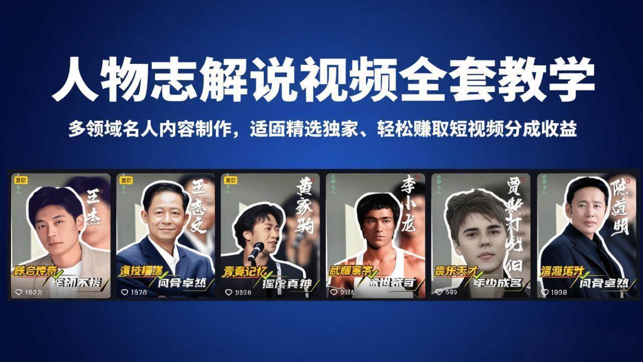 （18205期）人物志解说视频全套教学，多领域名人内容制作，适配精选独家，轻松赚取短视频分成收益-泰戈创艺资源库