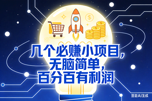 （18216期）几个必赚钱的小项目，百分百赚米，无脑简单，副业首选，日入600+-泰戈创艺资源库