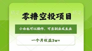 (18223期)零撸空投项目,最新玩法,每天零碎时间,一个月3w+-泰戈创艺资源库