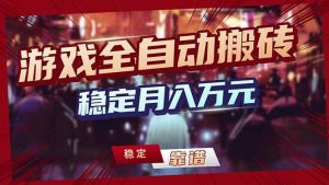 (18229期)游戏全自动打金,日入1000+,24小时自动运行,小白轻松上手!-泰戈创艺资源库