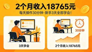 (18221期)2个月收入18765元,每天操作30分钟,2026年升级版Ai项目!-泰戈创艺资源库