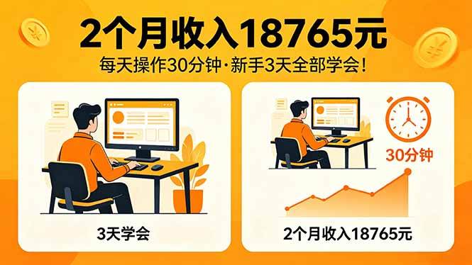 (18221期)2个月收入18765元,每天操作30分钟,2026年升级版Ai项目!-泰戈创艺资源库