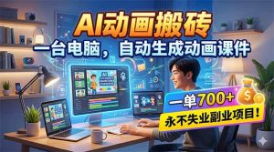 (18239期)AI动画搬砖,一台电脑,自动生成动画课件,一单800+ 永不失业副业项目!-泰戈创艺资源库