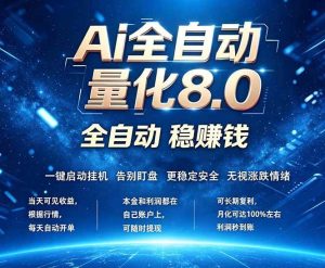 (18245期)全新AI量化交易8.0,新手也能轻松上手! 24小时自动运行,日入1000+-泰戈创艺资源库