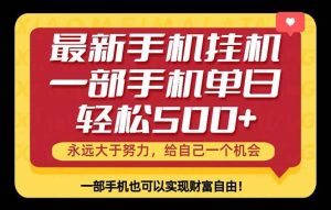 (18256期)26年最新手机副业项目,单日轻松500+,每天十几分钟就够了-泰戈创艺资源库