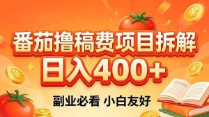 (18255期)番茄撸稿费项目拆解,日入400+,2026王牌项目!副业必看,0 门槛躺赚,小白副业首选!-泰戈创艺资源库