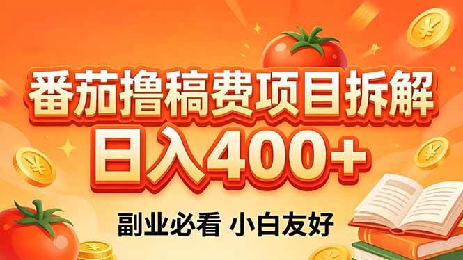 （18255期）番茄撸稿费项目拆解，日入400+，2026王牌项目！副业必看，0 门槛躺赚，小白副业首选！-泰戈创艺资源库