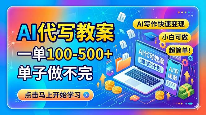 （18266期）AI代写教案，一单100-500+，单子做不完，AI写作快速变现，小白可做 超简单！-泰戈创艺资源库