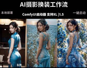 （18268期）ComfyUI人像写真摄影工作流：本地一键部署，换装换场景换脸全搞定，影楼效率翻倍-泰戈创艺资源库