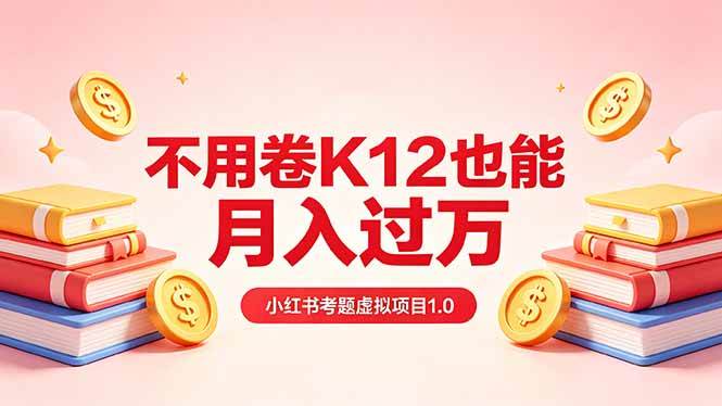 （18269期）黄岛主小红书考题虚拟项目1.0：不用卷K12也能月入过万（价值2988的课程）-泰戈创艺资源库