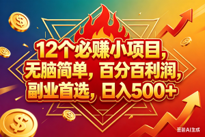 （18272期）12个必赚钱的小项目，百分百赚米，无脑简单，副业首选，日入600+-泰戈创艺资源库