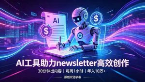 （18279期）做newsletter怕费时间？AI工具帮你30分钟出内容，每周1小时，年入10万+【原创双语字幕】-泰戈创艺资源库