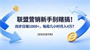 （18278期）联盟营销新手别瞎搞！四步日赚 1000+，每周几小时月入 4 万？【原创双语字幕】-泰戈创艺资源库