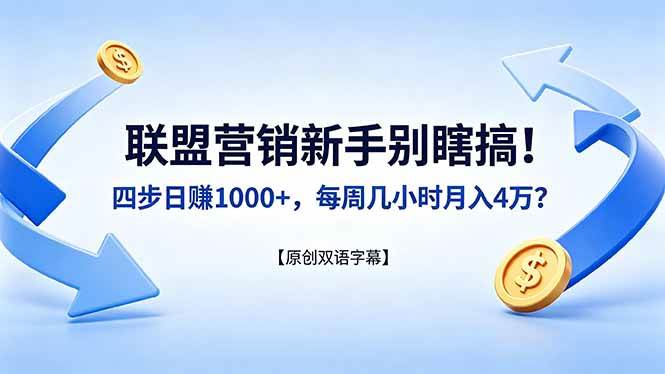 （18278期）联盟营销新手别瞎搞！四步日赚 1000+，每周几小时月入 4 万？【原创双语字幕】-泰戈创艺资源库