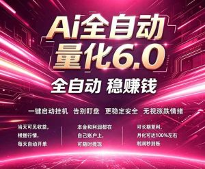 （18281期）最新AI量化交易6.0，24小时自动运行，绿色稳定！日入1000+-泰戈创艺资源库