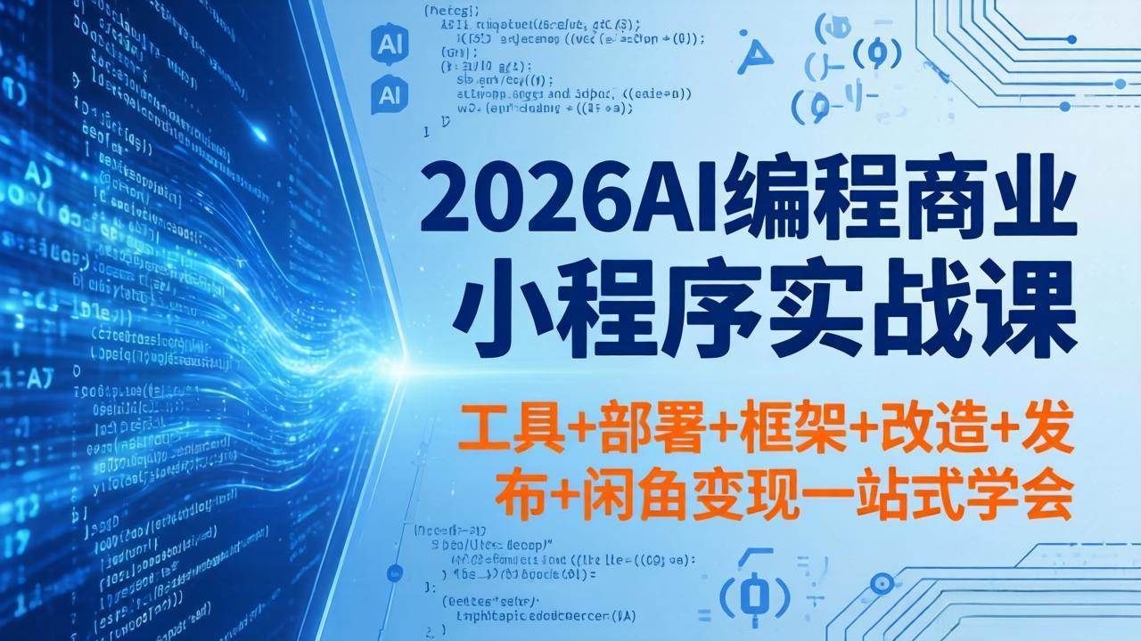 （18293期）2026AI编程商业小程序实战课，工具+部署+框架+改造+发布+闲鱼变现一站式学会-泰戈创艺资源库
