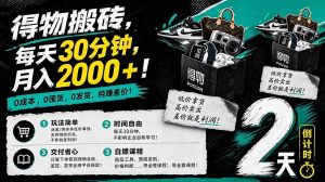 （18298期）得物搬砖，0成本起步每天30分钟，月入2000+，0成本，0囤货，0发货，纯賺差价-泰戈创艺资源库