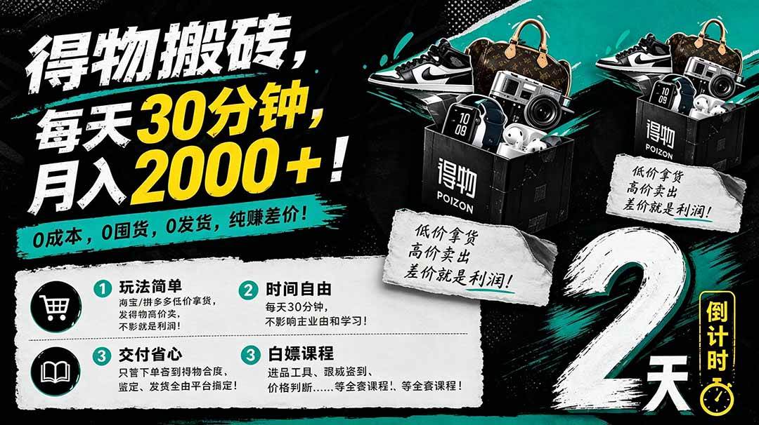 （18298期）得物搬砖，0成本起步每天30分钟，月入2000+，0成本，0囤货，0发货，纯賺差价-泰戈创艺资源库