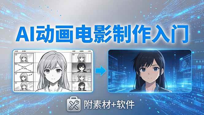 （18304期）AI动画电影制作实战：豆包+即梦+Vidu+MINIMAX，从脚本到成片零基础入门(附素材+软件)-泰戈创艺资源库