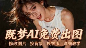 （18306期）即梦AI全功能实战课：出图、换背景、照片动起来、唱歌说话，Seedance2.0全教学-泰戈创艺资源库