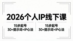 （18297期）2026内容为王个人IP线下课全套资料：15步起号流程+30+提示词+IP心法实战-泰戈创艺资源库