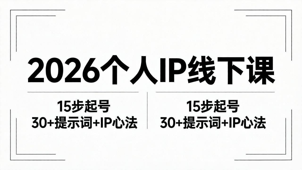 （18297期）2026内容为王个人IP线下课全套资料：15步起号流程+30+提示词+IP心法实战-泰戈创艺资源库