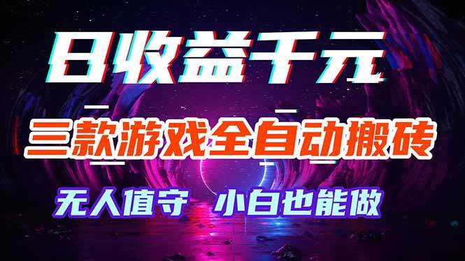 （18300期）三款游戏全自动打金玩法，绿色稳定！日入1000+！-泰戈创艺资源库