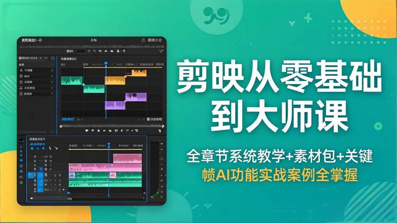 （18313期）剪映从零基础到大师课，全章节系统教学+素材包，关键帧AI功能实战案例全掌握-泰戈创艺资源库