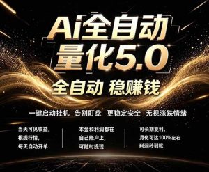 (18315期)最新AI量化交易5.0,24小时全自动运行,绿色稳定!日入1000+-泰戈创艺资源库