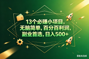 (18315期)13个必赚钱的小项目,百分百赚米,无脑简单,副业首选,日入300+-泰戈创艺资源库