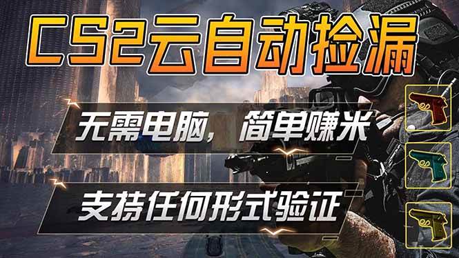 （18324期）游戏市场自动监控市场捡漏赚米，单部手机就可完成全部操作，稳定运行多年，支持任何形式验证…-泰戈创艺资源库