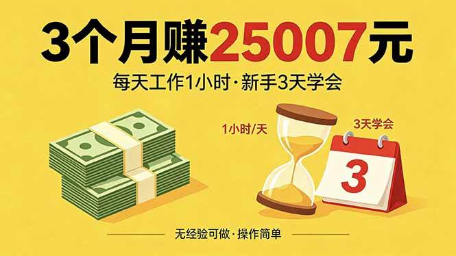 （18325期）3个月赚钱25007元，每天工作1个小时，新手3天全部学会！-泰戈创艺资源库