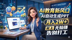 （18330期）AI教育新风口，AI自动生成PPT，月入2W+，无脑赚，告别打工-泰戈创艺资源库