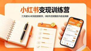 （18337期）小红书变现训练营：三天超9小时高密度教学，0粉开店到爆款内容全拆解-泰戈创艺资源库