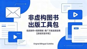 （18336期）想出版非虚构图书？这工具包给现成邮件 + 视频，连推广都能抄作业【原创双语字幕】-泰戈创艺资源库