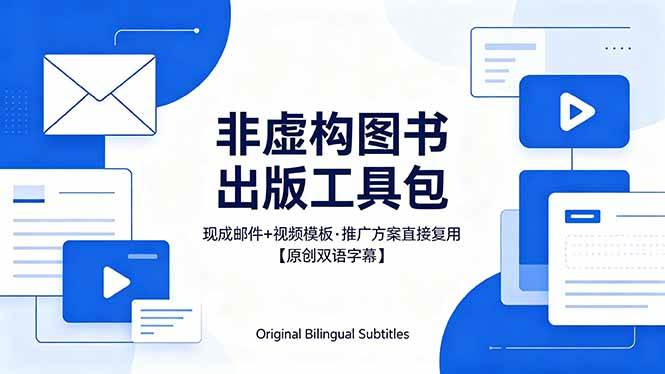 （18336期）想出版非虚构图书？这工具包给现成邮件 + 视频，连推广都能抄作业【原创双语字幕】-泰戈创艺资源库