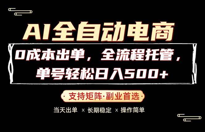 （18348期）0成本出单，全流程托管，单日轻松日入500+-泰戈创艺资源库