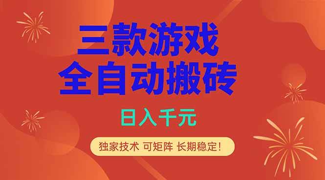 (18346期)三款游戏全自动打金玩法,日入1000+,当天见收益,长期可做!-泰戈创艺资源库