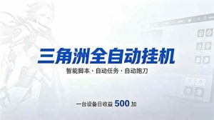 （18347期）三角洲全自动跑刀挂机项目，单账号日收15~20-泰戈创艺资源库