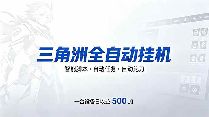 （18347期）三角洲全自动跑刀挂机项目，单账号日收15~20-泰戈创艺资源库