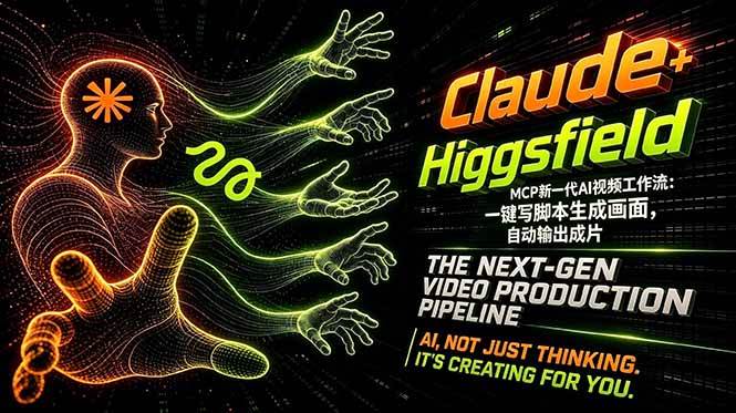 (18345期)Claude+Higgsfield MCP新一代AI视频工作流:一键写脚本生成画面,自动输出成片-泰戈创艺资源库