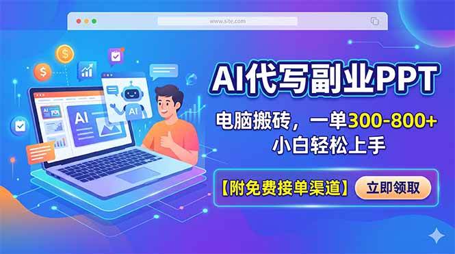 （18352期）AI代写副业PPT，电脑搬砖，一单300-800+，小白轻松上手【附免费接单渠道】-泰戈创艺资源库