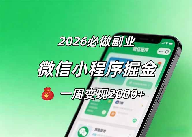（18356期）2026微信小程序掘金，简单好上手，一周变现2000+-泰戈创艺资源库