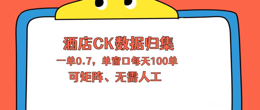 （18350期）上班也能玩的酒店CK数据归集，一单0.7单窗口每天可做100单，一个人就能矩阵操作-泰戈创艺资源库