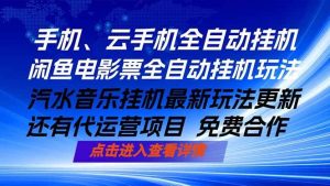 （18357期）ai手机全自动挂机，汽水音乐人最新挂机玩法，闲鱼电影票全自动，任选其一，月入过万不是梦-泰戈创艺资源库