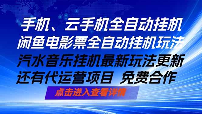 （18357期）ai手机全自动挂机，汽水音乐人最新挂机玩法，闲鱼电影票全自动，任选其一，月入过万不是梦-泰戈创艺资源库
