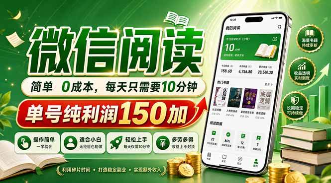 (18372期)最新微信阅读,每日10分钟,单号利润150+,可批量放大操作,简单0成本-泰戈创艺资源库