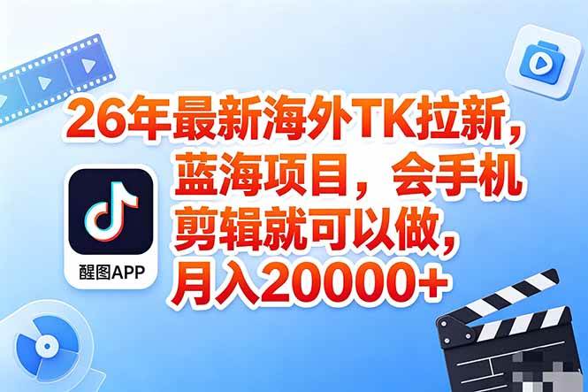 (18387期)海外TK剪映拉新风口,蓝海轻创业,会手机剪辑实操稳赚月入2w+(保姆级课程)-泰戈创艺资源库